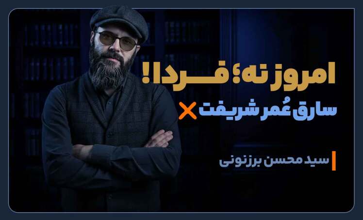 سید محسن برزنونی . امروز و فردا نکن. بیا تا بهت بگم!