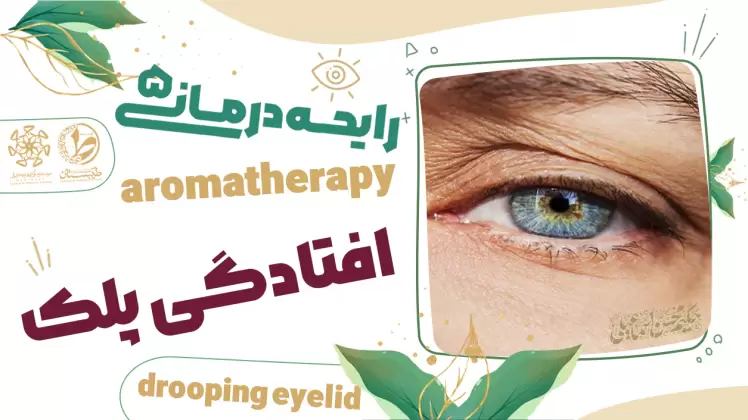 عطر طبیعی و درمان افتادگی پلک|نسخه حکیم محسن اسماعیلی|رایحه درمانی