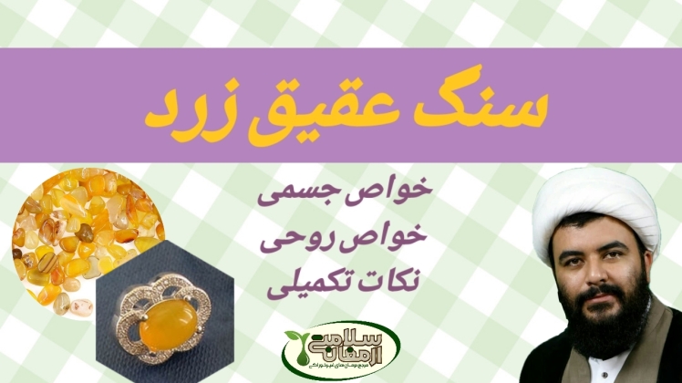 سنگ عقیق زرد و خواص درمانی بی نظیر آن