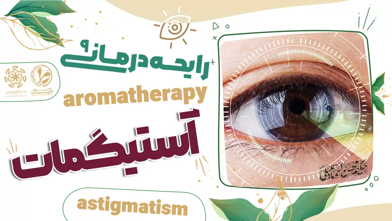 عطر طبیعی و درمان آستیگمات|نسخه حکیم اسماعیلی|رایحه درمانی9