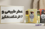 عطر طبیعی و 7 اثر شگفت‌انگیز رایحه درمانی