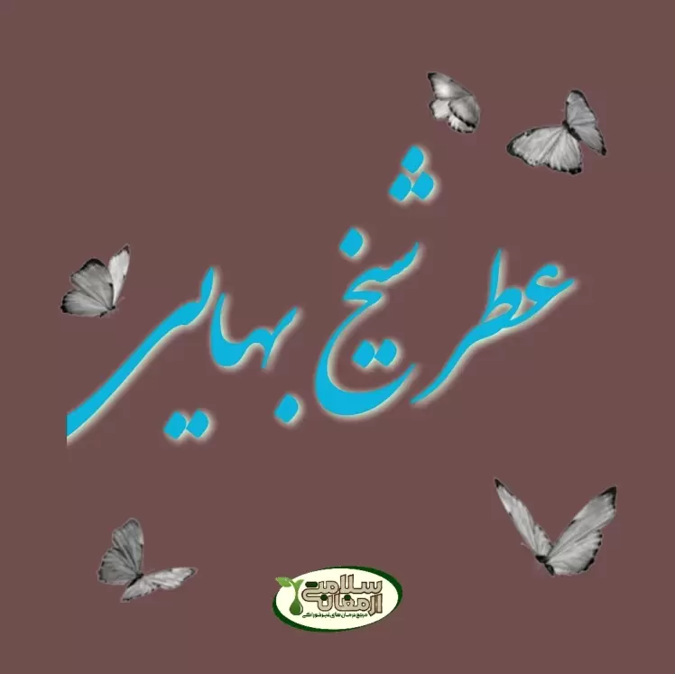 عطر شیخ بهایی