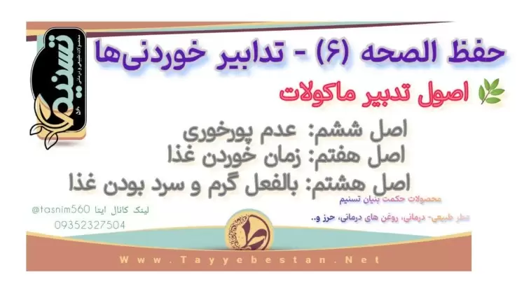 اصول شش گانه حفظ سلامتی - اصول تدابیر خوردنی ها (ماکولات)؛ عدم پرخوری