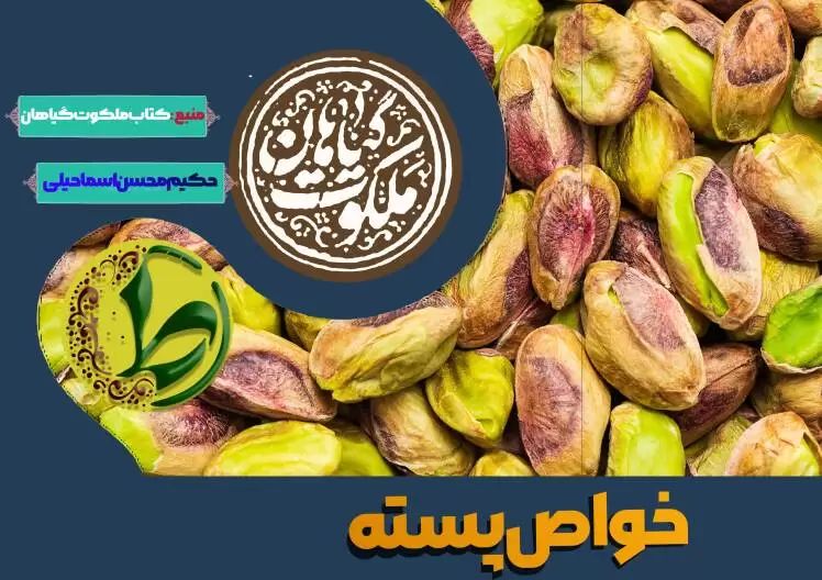طیبستان /خواص پسته