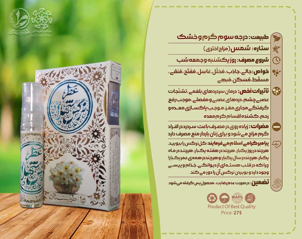 عطرطبیعی نرگس