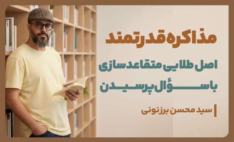 سید محسن برزنونی | اصل قدرت سؤال کردن برای متقاعدسازی؛ سوال‌های طلایی