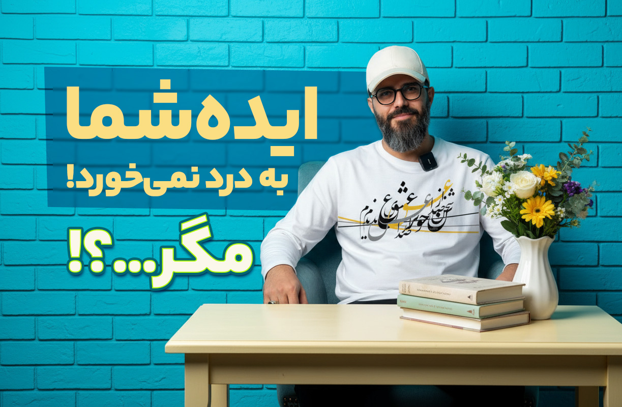 سید محسن برزنونی و ایده پردازی