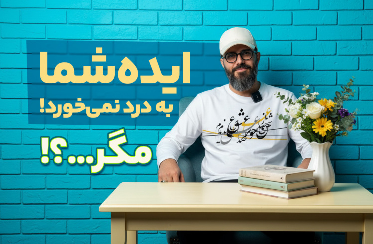 سید محسن برزنونی و آموزش ایدهپردازی در تجارت خلاق