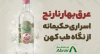 عرق بهارنارنج ؛ راز آرامشی که همه میشناسند، اما کمتر کسی درست مصرفش میکند!
