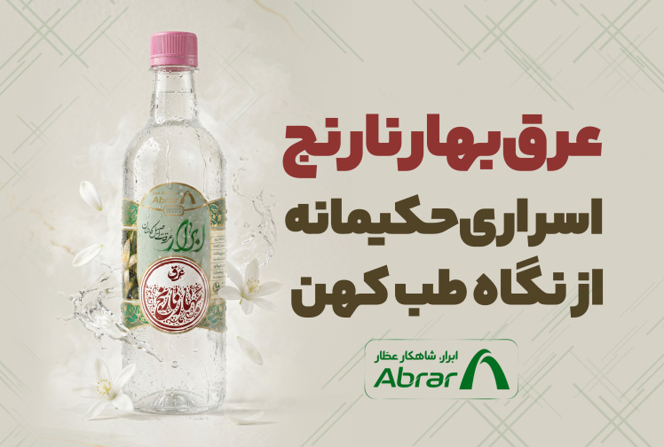عرق بهارنارنج ؛ راز آرامشی که همه می‌شناسند، اما کمتر کسی درست مصرفش می‌کند!