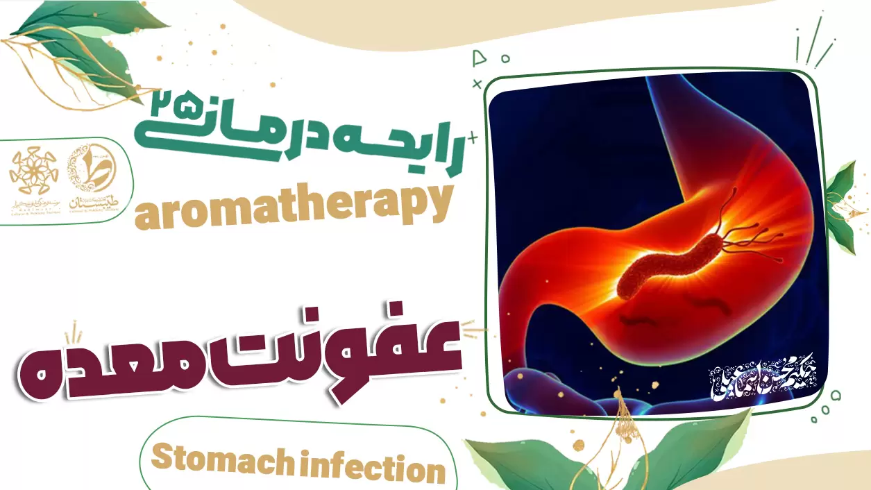 عطر طبیعی و درمان عفونت معده|نسخه حکیم اسماعیلی|رایحه درمانی25