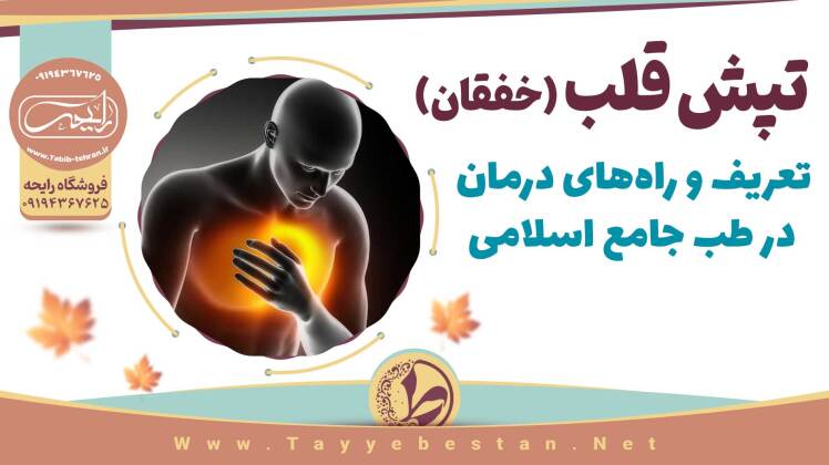 تپش قلب و درمان در طب جامع اسلامی