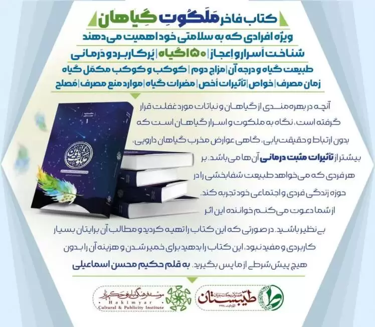 درمان گیاهی در کتاب فاخر ملکوت گیاهان و شناخت اسرار و اعجاز ۱۵۰ گیاه