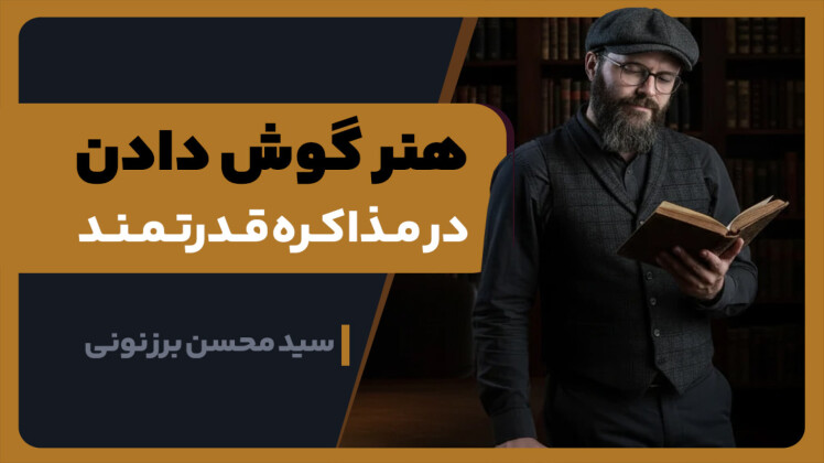 سید محسن برزنونی و آموزش مهارت مذاکره حرفهای و مؤثر در طیبستان