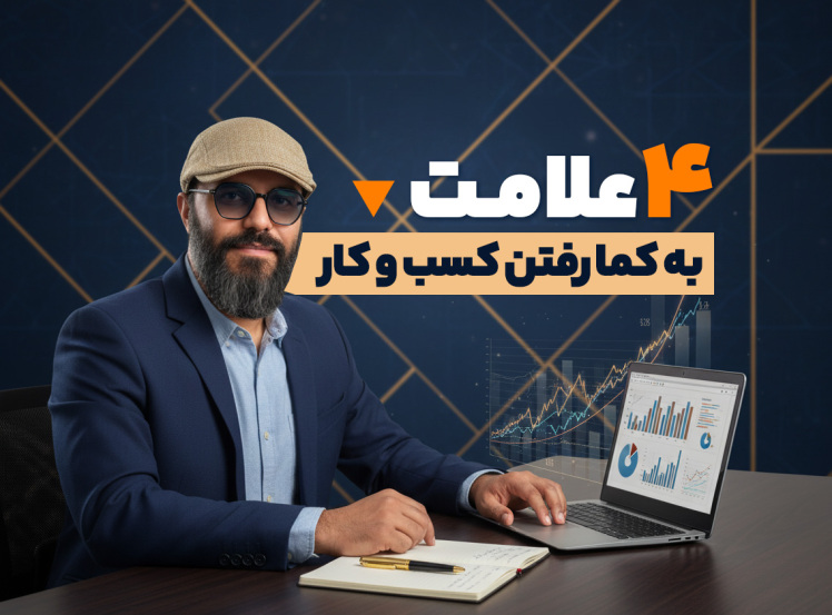 سید محسن برزنونی و 4 علامت به کما رفتن تجارت!