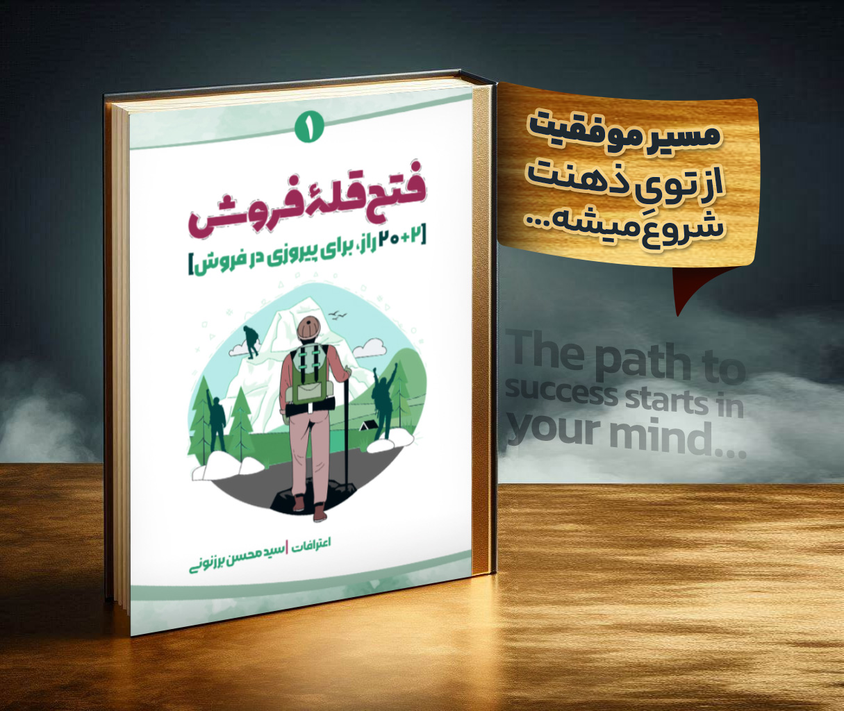 سید محسن برزنونی کتاب فتح قله فروش