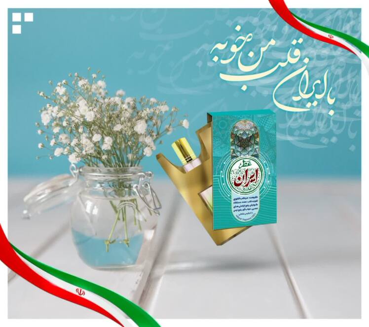 عطر طبیعی ایران عطری با رایحه ای از جنس جبران کاستی های مزاج شما