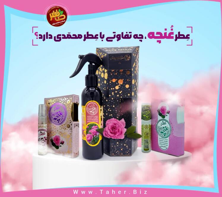 عطر طبیعی محمدی عطری از دل طبیعت برای نشاط قلب و روح توست