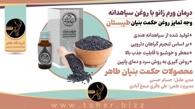 روغن سیاهدانه و درمان درد و ورم مفاصل در بزرگسالان