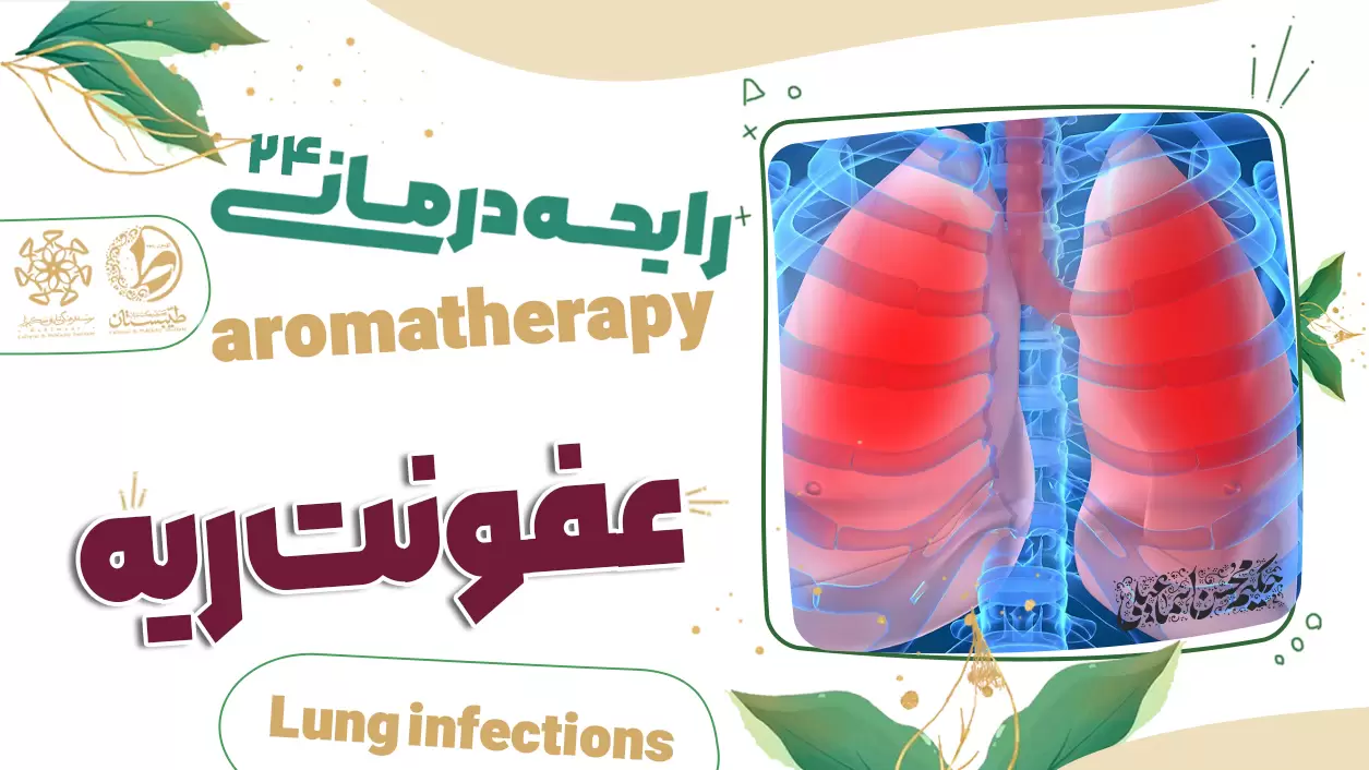 عطر طبیعی و درمان عفونت ریه|نسخه حکیم اسماعیلی|رایحه درمانی24