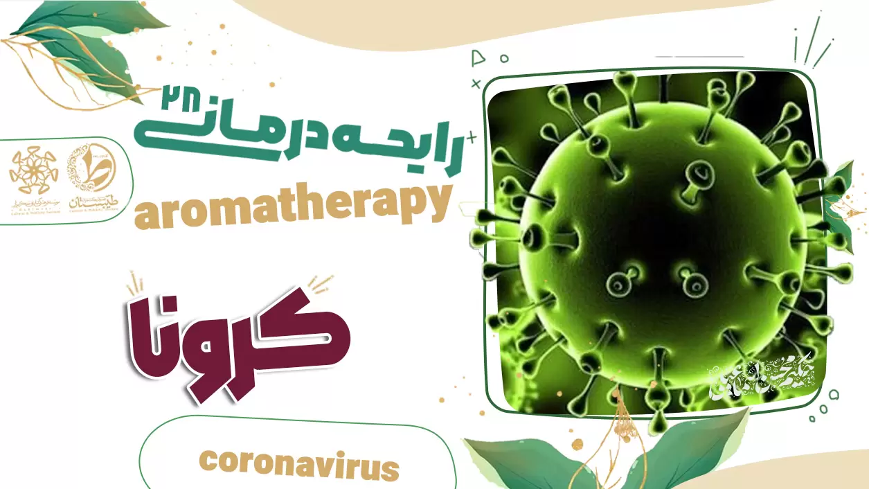 عطر طبیعی و درمان کرونا|نسخه حکیم اسماعیلی|رایحه درمانی28
