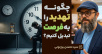 سید محسن برزنونی و 5 راهکار برای تبدیل تهدید به فرصت
