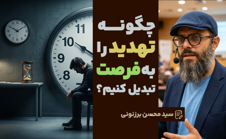 سید محسن برزنونی و 5 راهکار برای تبدیل تهدید به فرصت