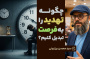 سید محسن برزنونی و 5 راهکار برای تبدیل تهدید به فرصت
