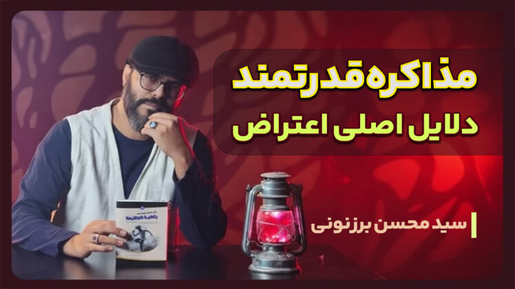 سید محسن برزنونی و کشف دلایل اصلی اعتراض در مذاکره