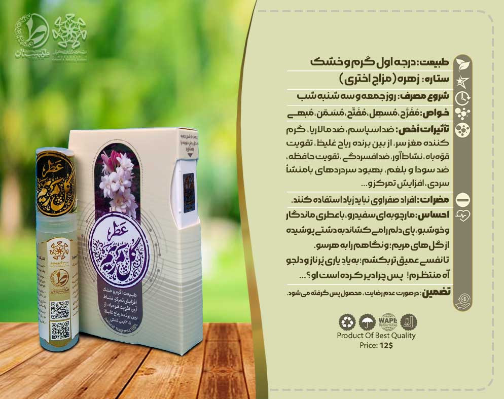 عطر طبیعی گل مریم
