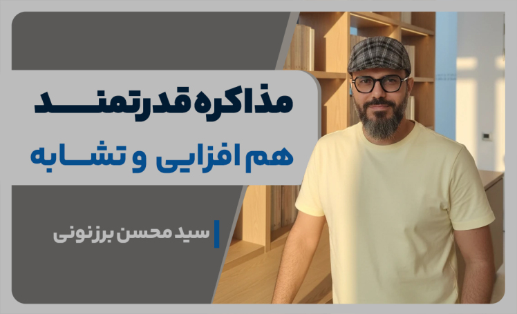 سید محسن برزنونی و اصل همافزایی در روانشناسی مذاکره