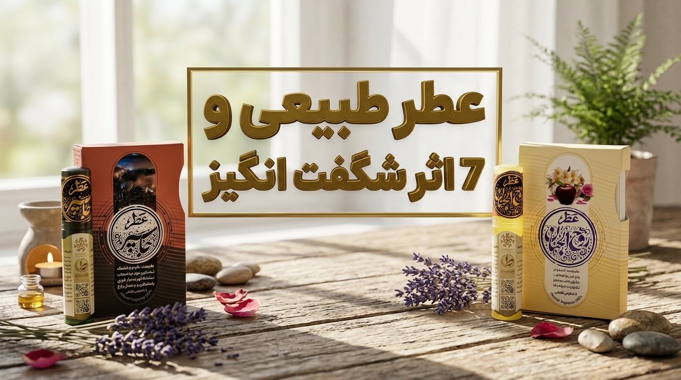 عطرهای طبیعی طیبستان