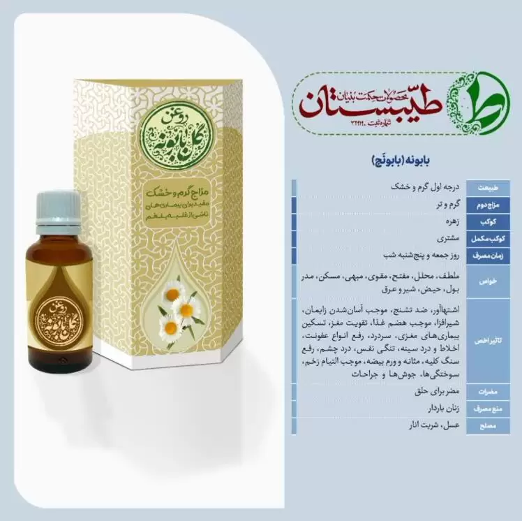 خواص روغن بابونه و وجه تمایز روغن بابونه طیبستان با دیگران