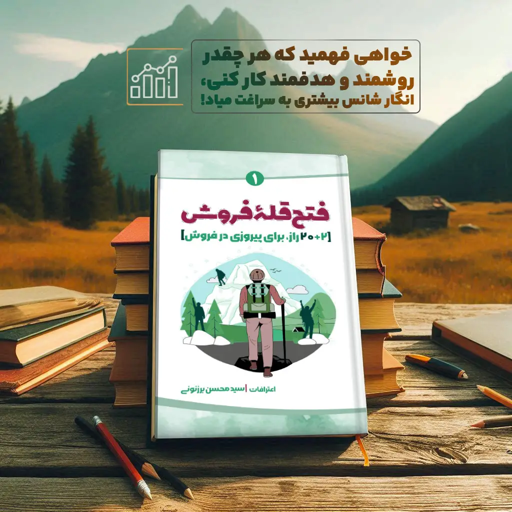 سید محسن برزنونی کتاب فتح قله فروش