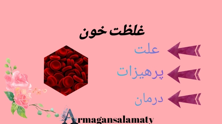 غلظت خون را به راحتی در خانه درمان کنیم