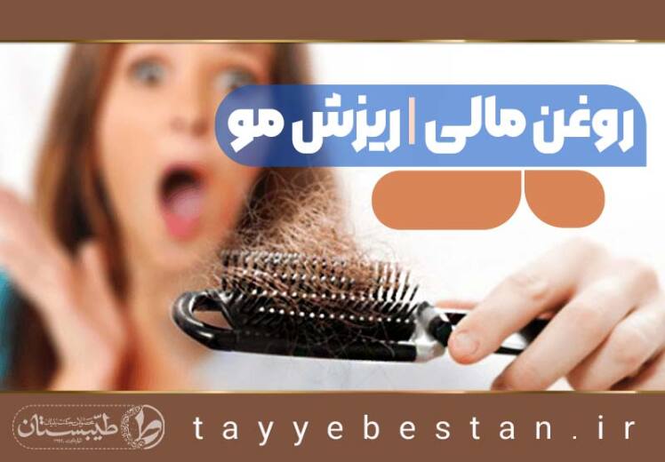 روغن درمانی مو و دفع ریزش مو