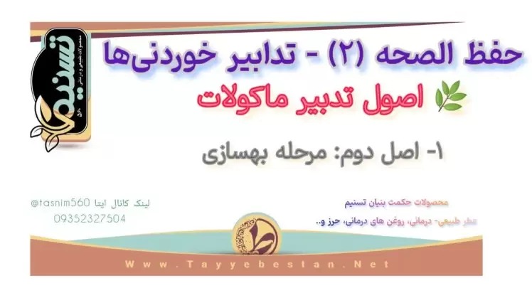 اصول شش گانه حفظ سلامتی - اصول تدابیر خوردنی ها (ماکولات) اصل دوم : مرحله بهسازی