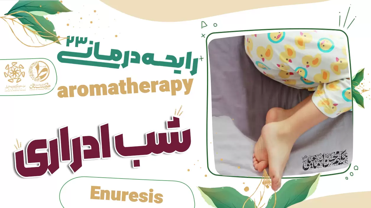 عطر طبیعی و درمان شب ادراری|نسخه حکیم اسماعیلی|رایحه درمانی23