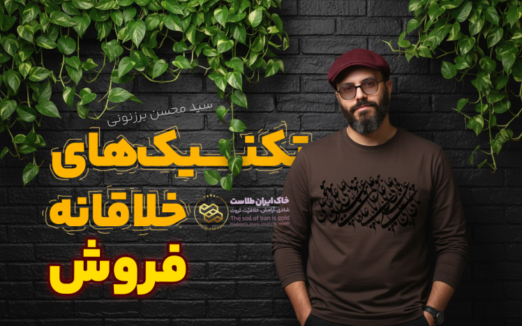 سید محسن برزنونی و تکنیک های خلاقانه فروش