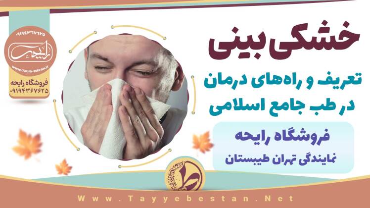 خشکی بینی و راه های درمان در طب جامع اسلامی