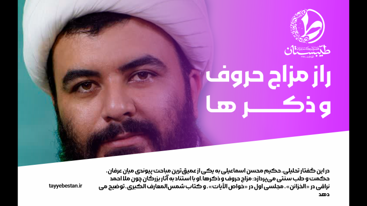 محسن اسماعیلی و دیدگاه حکمای شیعه درباره مزاج حروف و تأثیر آن در اذکار