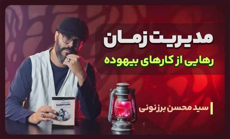 سید محسن برزنونی و راز رهایی از کارهای بیهوده و مدیریت زمان