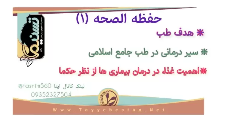 اصول شش گانه حفظ سلامتی و نقش آن در تامین سلامتی و پیشگیری از بروز بیماری ها قسمت اول