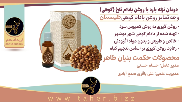 روغن بادام تلخ (کوهی) و درمان نزله زکام کودکان و بزرگسالان