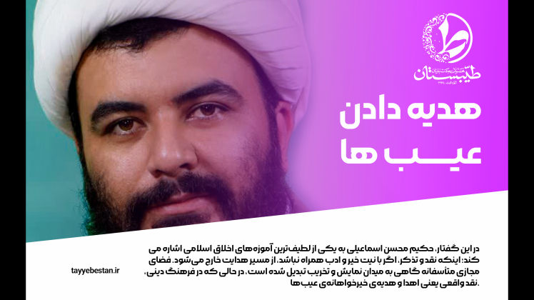 محسن اسماعیلی و درس اخلاقی در شیوه نقد و هدیه دادن عیبها