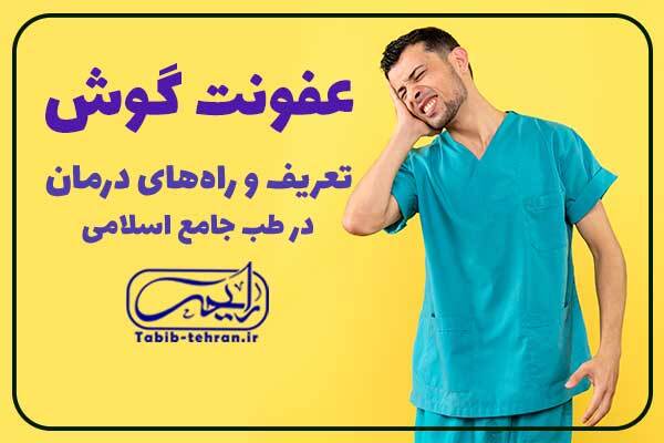 عفونت گوش و راه درمان در طب جامع اسلامی