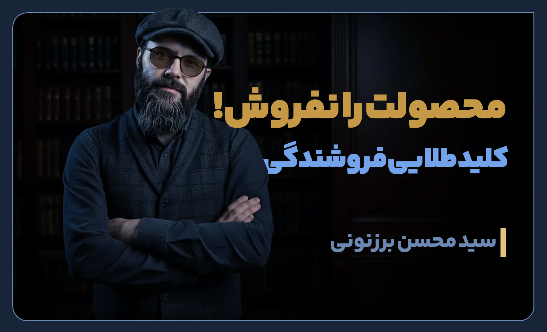 سید محسن برزنونی