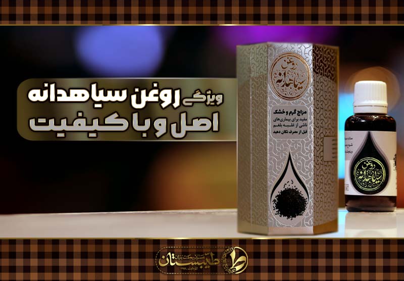 روغن سیاهدانه اصل