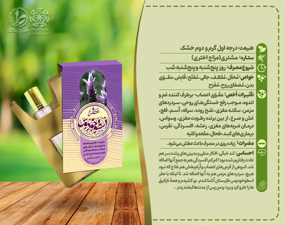 عطرطبیعی اسطوخودوس