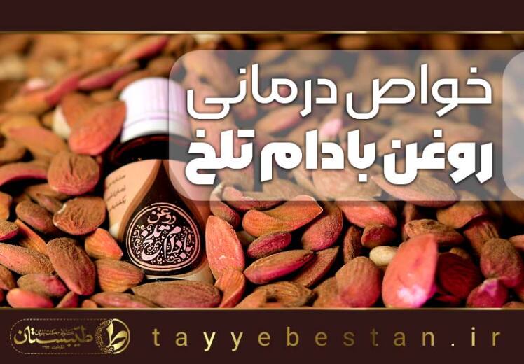 روغن بادام تلخ، طرز تهیه و خواص درمانی آن